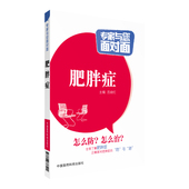 肥胖症专家与您面对面名医科普解读功肥胖症知识防治问题解答答疑基础知识发病信号鉴别诊断综合治疗康复调养肥胖病症预防家庭保健