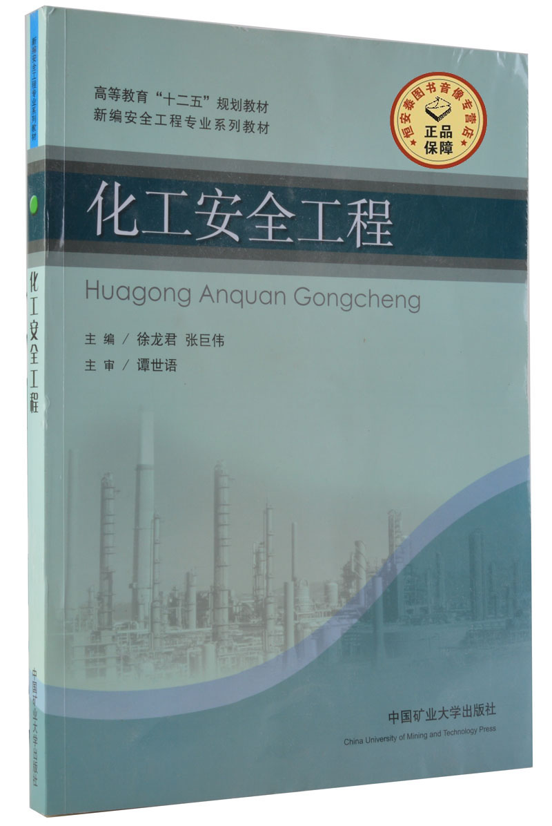 化工安全工程  徐龙君 张巨伟主编 高等教育十二五规划教材   中国矿业大学出版社 书籍/杂志/报纸 化学工业 原图主图