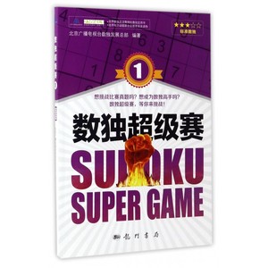 数独超级赛(1) 博库网