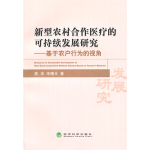 新型农村合作医疗的可持续发展研究