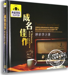 正版车载黑胶CD碟 成名佳作: 国语男人篇 2CD 爱的代价 愿赌服输