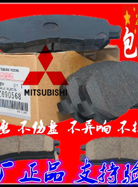 三菱蓝瑟劲炫asx前后刹车片
