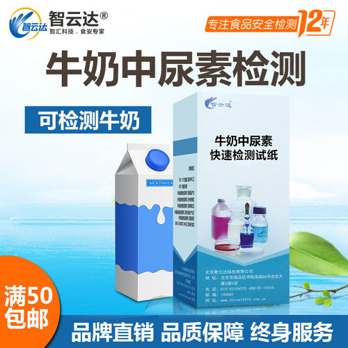 智云达牛奶中尿素快速检测试纸 ZYD家用食品安全检测牛奶好坏速测 - 封面