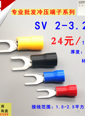SV2-3叉形冷压绝缘端子U型Y型压线2-3.2接线铜鼻端头1000只0.5厚
