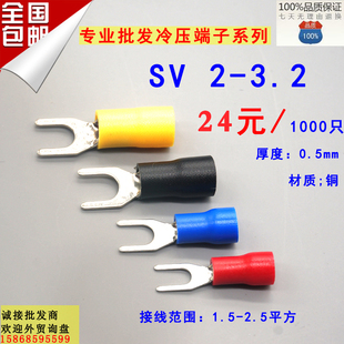 SV2 3.2接线铜鼻端头1000只0.5厚 3叉形冷压绝缘端子U型Y型压线2