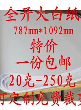 全开大白纸整开白纸6789 100g 画画纸绘图纸贴墙纸打版纸包邮批发