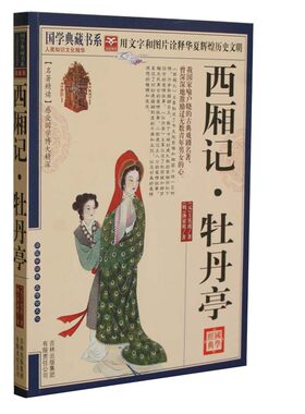 西厢记?牡丹亭 中国古代戏剧集 正版 书籍 原文注释王实甫汤显祖著 中国古典四大名剧之二长生殿桃花扇 古典小说 中国古典戏剧剧本