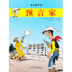 幸运的卢克——预言家○ 畅销书籍 现货漫画 正版