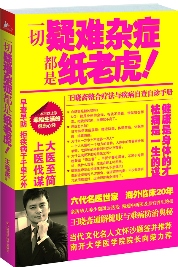 正版一切疑难杂症都是纸老虎！（六代名医世家，海外临床20年，中西医专家晓斋通解健康与难病奥秘晓斋书籍书