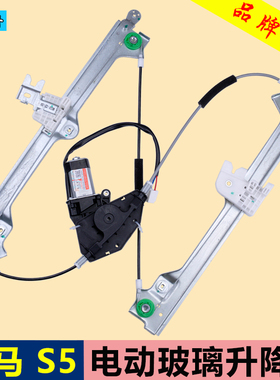 专用于海马S5玻璃升降器总成 一代S5young青春版车门电动车窗配件