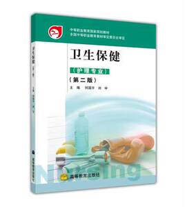 卫生保健（第二版）(护理专业) 何国平 刘宇 第二版 高等教育出版社