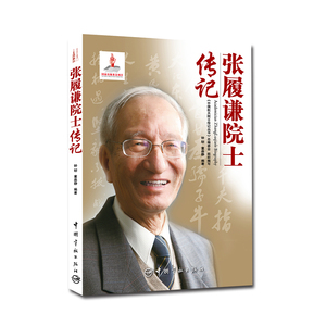 正版书籍 张履谦院士传记 中国航天院士传记丛书