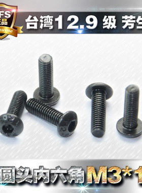 12.9级芳生半圆头内六角螺丝盘头螺钉圆杯螺栓M3*10粗牙ISO7380