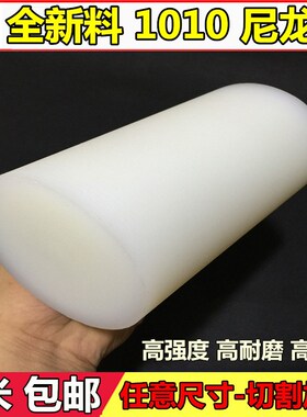 PA66尼龙棒白色1010尼龙棒 聚酰胺棒 全新料尼龙棒硬质耐磨塑料棒
