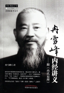 冉雪峰内经讲义--附冉氏易理/中医师承学