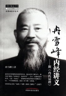 冉雪峰内经讲义--附冉氏易理/中医师承学