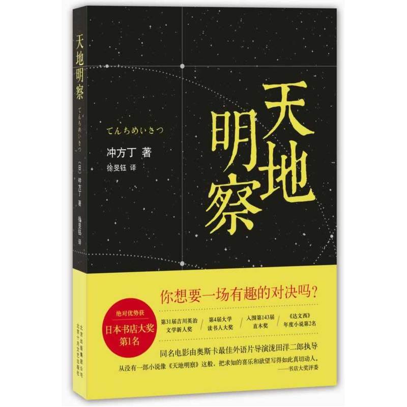 当当网 天地明察(《入殓师》导演年度巨献原著小说,天才历法学者一生传奇故事) 冲方丁 北京十月文艺出版社 正版书籍