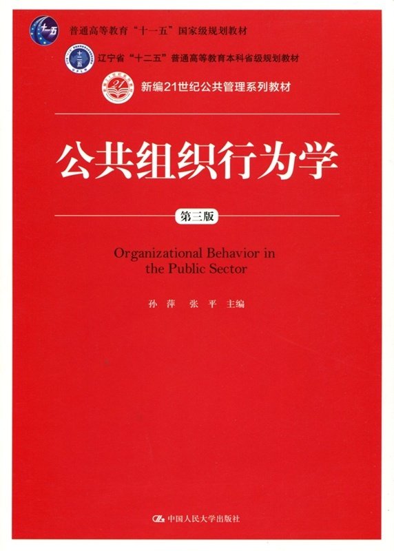 公共组织行为学（第三版）孙萍 张平（新编21世纪公共管理系列教材；普通高等教育“十一五”*规划教材 中国人民大学出版社