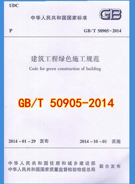 GB/T 50905-2014建筑工程绿色施工规范50905