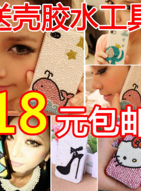 diy手机壳贴钻18包邮