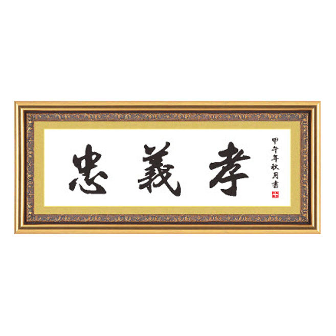 忠义孝十字绣