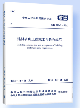 建材矿山工程施工与验收规范 GB 50842-2013