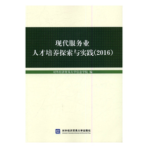 正版包邮 现代服务业人才培养探索与实践：2016 对外经济贸易大学信息学院 书店 MBA教材书籍 书 畅想畅销书