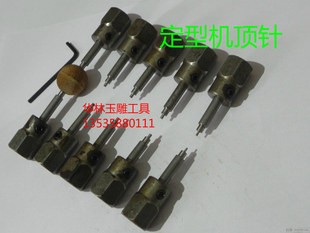 定型机顶针佛珠宝石加工圆珠桶珠珠子固定珠子顶针定型机配件一代