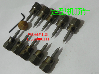 定型机顶针佛珠宝石加工圆珠桶珠珠子固定珠子顶针定型机配件一代