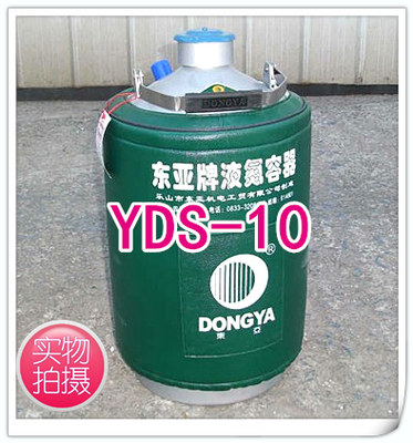 东亚液氮罐10升yds-10容器便携式
