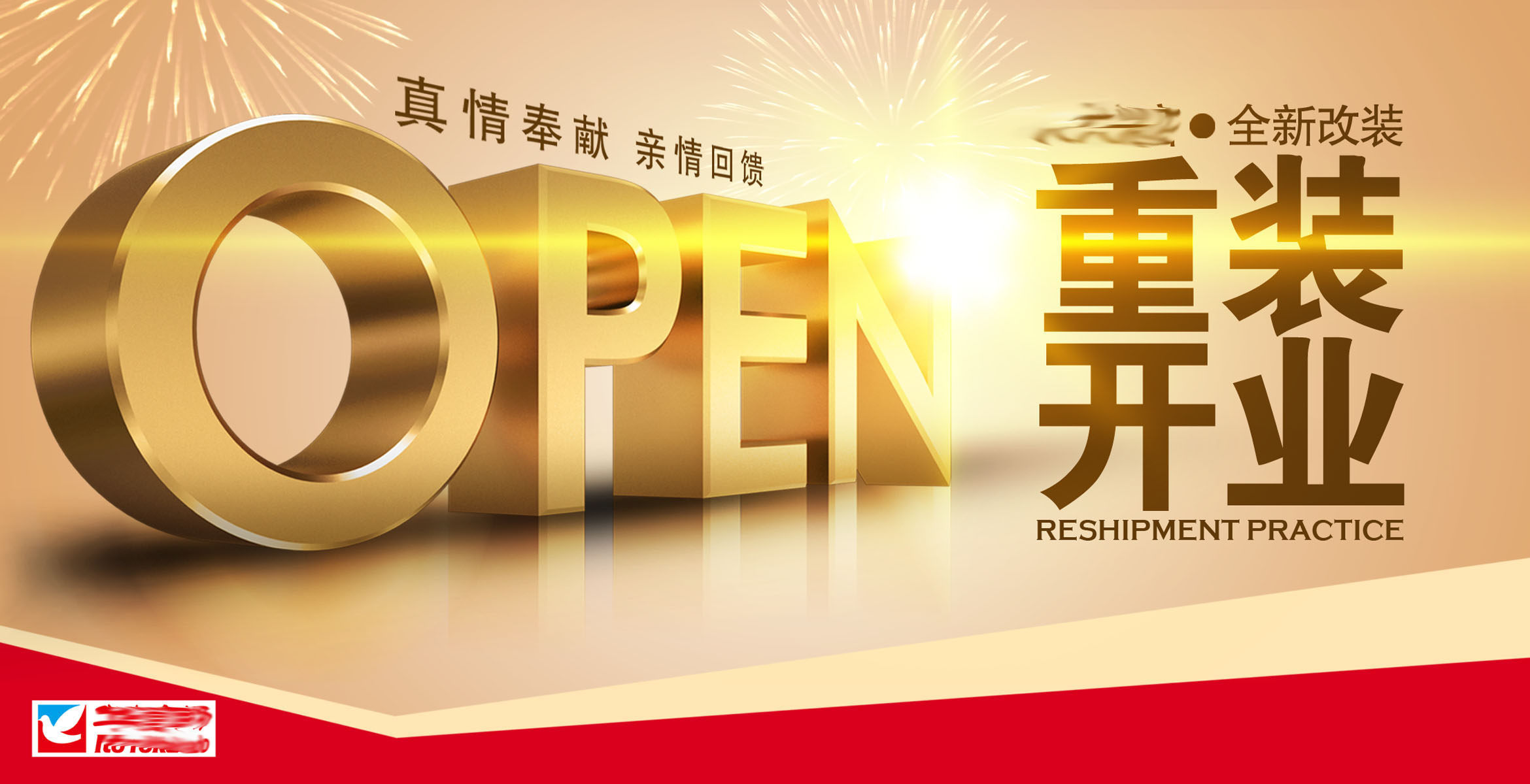 587海报展板素材899重装开业店面升级open促销宣传