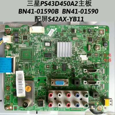 三星 PS43D450A2 主板 BN41-01590B  BN41-01590 屏S42AX-YB11