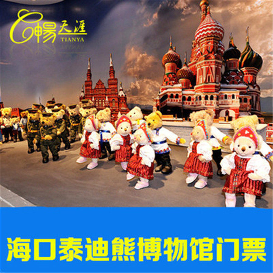 [泰迪熊博物馆-大门票]泰迪熊博物馆 大门票