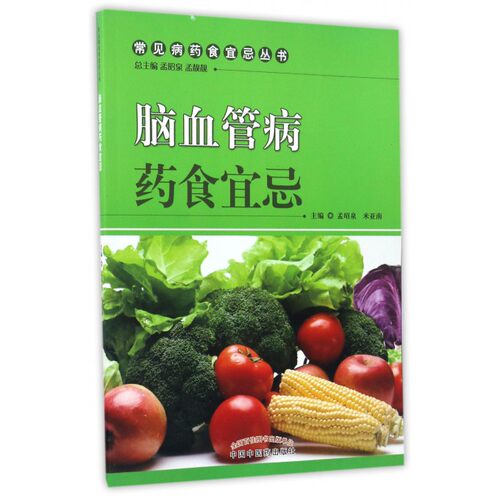 脑血管病药食宜忌/常见病药食宜忌丛书 博库网