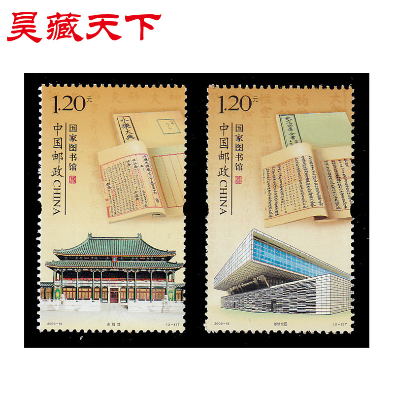 昊藏天下2009年邮票  2009-19国家图书馆 套票H