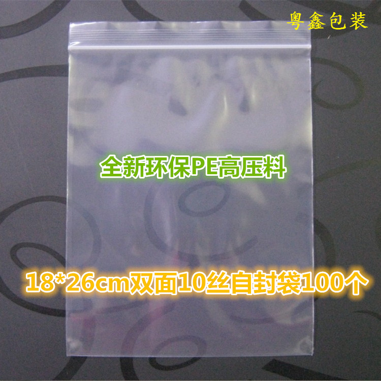PE胶袋18*26*10丝自封袋带骨条夹链 薄膜袋产品包装袋特价批发