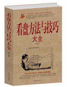 看盘方法与技巧大全(白金版)股市股票入门书籍 炒股入门与技巧书籍 股市操练大全趋势技术分析教程书 基金理财投资书籍金融学
