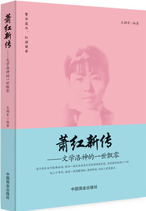 正版包邮 萧红新传：文学洛神的一世飘零 中国商业出版社 书店 文学家书籍 书 畅想畅销书