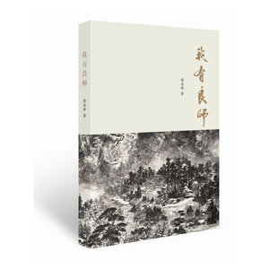 我有良师
