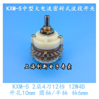 KXM-5大电流波段密封式波段开关2层4刀12档 12W4D轴6mm 圆轴/半轴