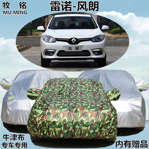 2015新款雷诺风朗专用车衣车罩加厚夏季防晒防雨遮阳隔热汽车外套