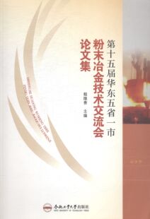 十五届华东五省一市粉末冶金技术交流会论文集 书店 程继贵 中国当代小说书籍 书 畅想畅销书