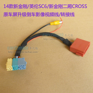 金刚英伦SC6新金刚两厢CROSS原车屏升级倒车影像转换线视频线