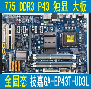 UD3L EP43T 主板 P43 技嘉GA 5450等771CPU 支持5420 DDR3 775针