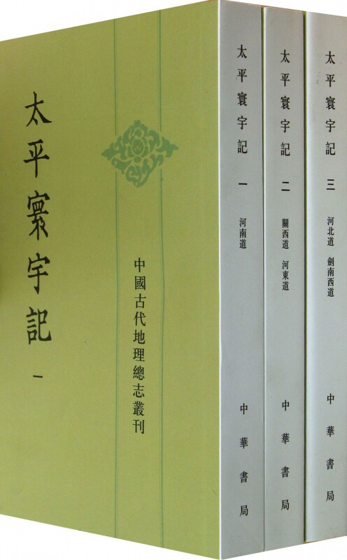 太平寰宇记(共9册) 中国古代地理总志丛刊 世界名 ...