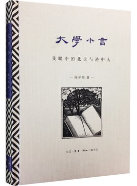 大学小言:我眼中的北大与港中大 陈平原