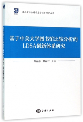基于中美大学图书馆比较分析的LDSA创新体系研究 蔡丽静,鄂丽君 等 著  正版书籍