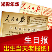 送长辈父母老师领导 包邮 创意生日礼物 影印版 生日报纸40年代