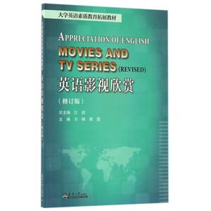 英语影视欣赏(修订版大学英语素质教育拓展教材)