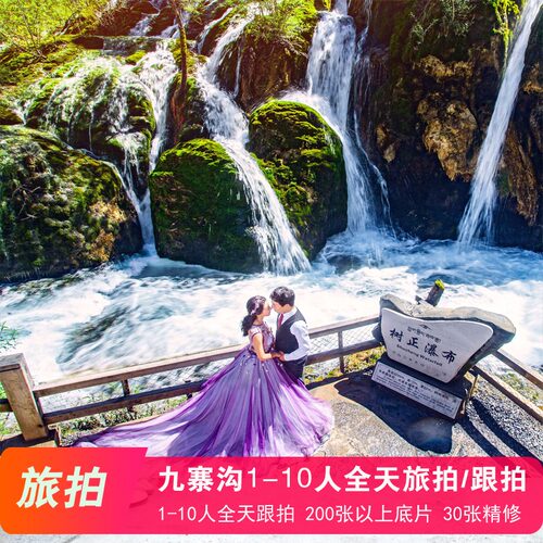 九寨沟婚纱旅拍